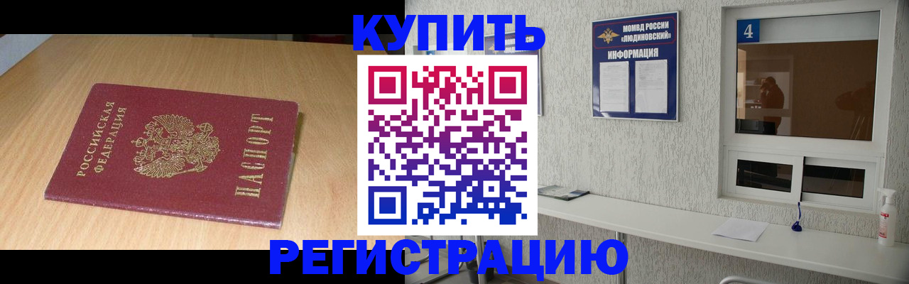 прописка для работы в Курчатове