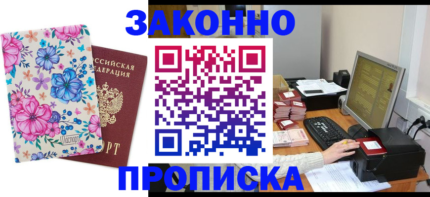 прописка регистрация в Курчатове