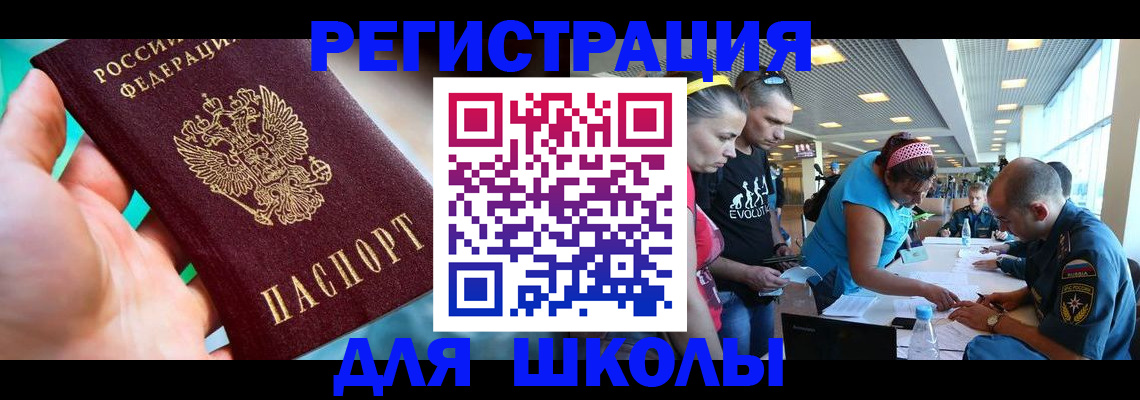 регистрация для школы в Курчатове