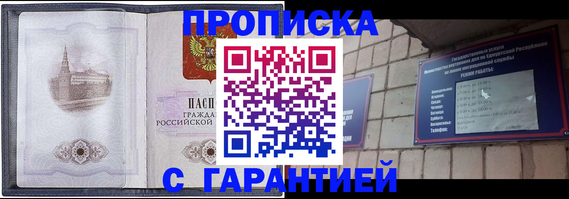 прописка в Курчатове